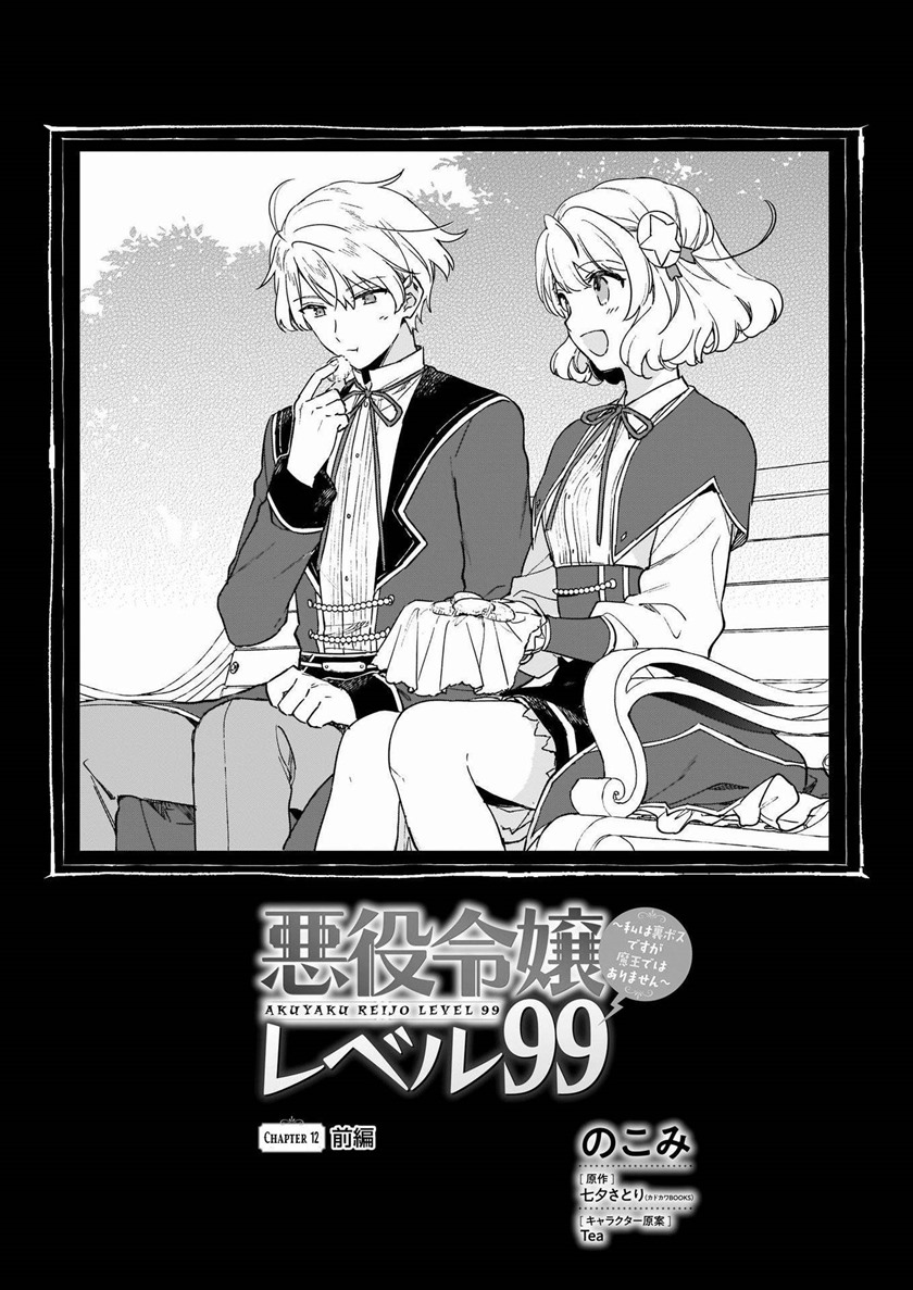 Akuyaku Reijou Reberu 99 ~Watashi wa UraBOSU desuga Maou de wa arimasen~ chapter 12